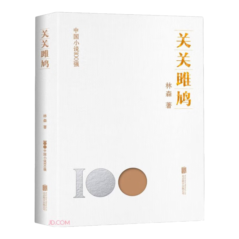 关关雎鸠/中国小说100强