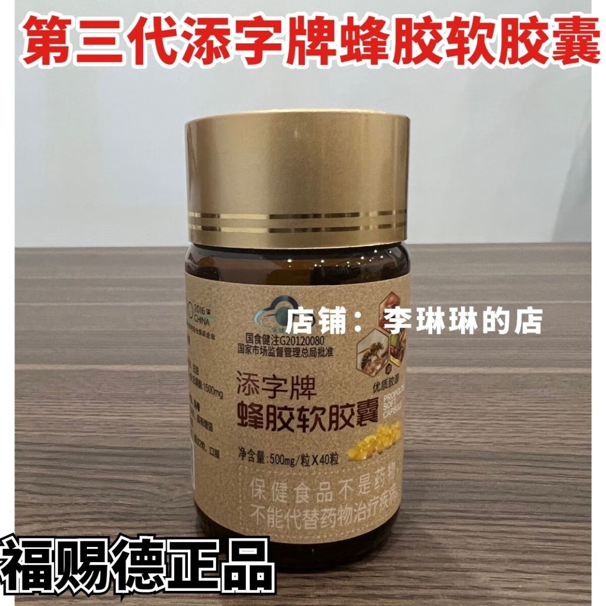 福赐德三代蜂胶胶囊添字牌【1瓶装】福赐德第三代蜂胶添字牌蜂胶软