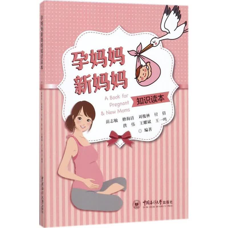 全新现货 孕妈妈新妈妈知识读本 9787567014572 苗志敏 中国海洋大学出版社 养生/保健