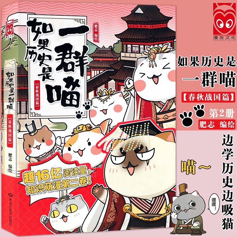 现货正版 如果历史是一群喵•春秋战国篇 第二卷 肥志 12亿阅读量知识萌漫 第二卷 动漫萌喵科普历史百科漫画 漫友