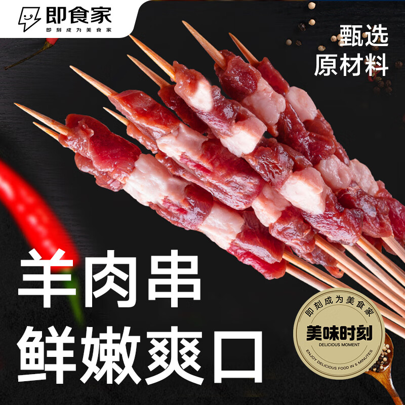 即食家草原羊肉串480g（24串） 烤肉烤串烧烤食材 新鲜羊肉 露营春游