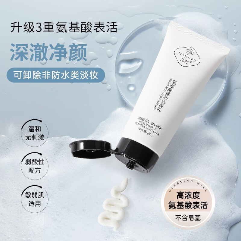 几舒氨基酸洗面奶控油保湿深层清洁毛孔温和不刺激洁面乳油皮女男士用 氨基酸温和洁面乳100g