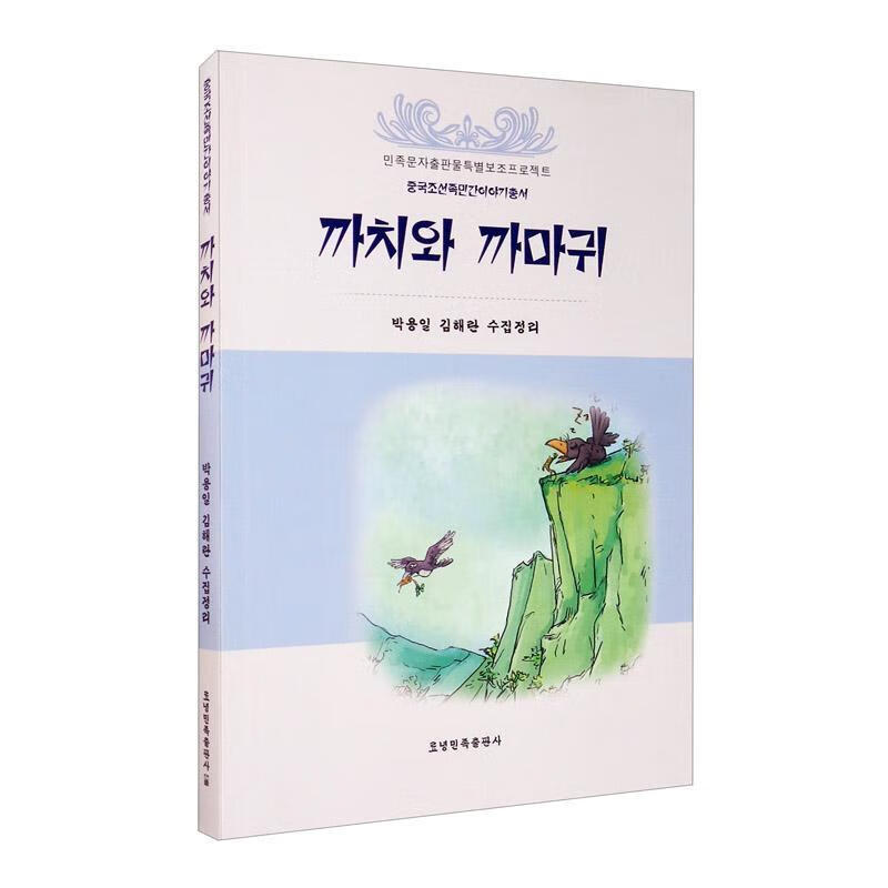 喜鹊和乌鸦朴勇一辽宁民族出版社9787549720507 文学书籍