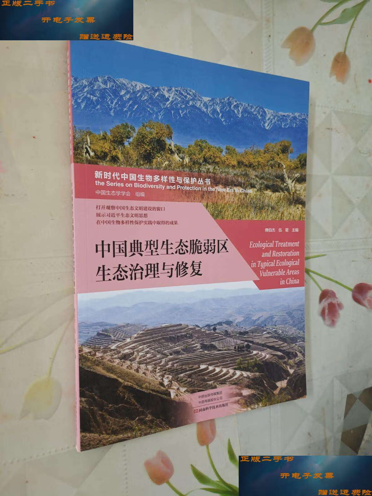 【二手9成新】中国典型生态脆弱区治理与恢复 /傅伯杰 河南科学技术