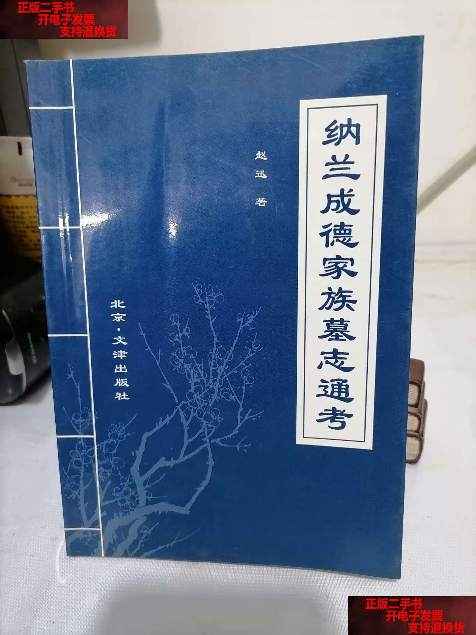 【二手书9成新】纳兰成德家族墓志通考 /赵迅 文津