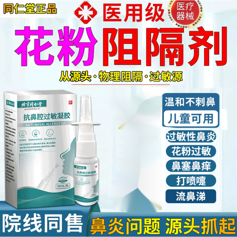 北京同仁堂搭泰斯花粉阻隔剂花粉阻隔剂过敏性鼻炎喷雾剂打喷嚏流鼻涕