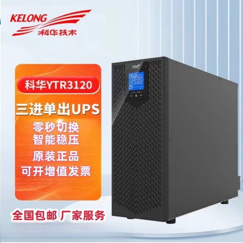 科华技术UPS电源YTR3110/3120 塔式三进单出10K 20K外接蓄电池在线式机房 YTR3110 10KVA/9KW