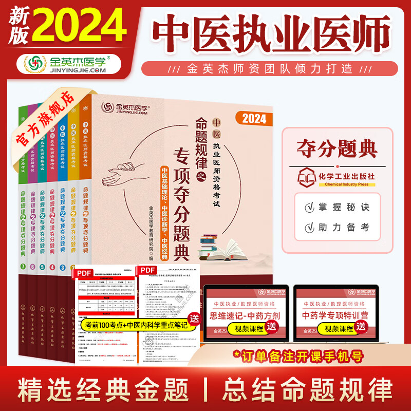 金英杰中医执业医师2024年职业助理医师资格证考试书命题规律之专项夺分题典历年真题习题集 执业医师夺分题典 2024新品