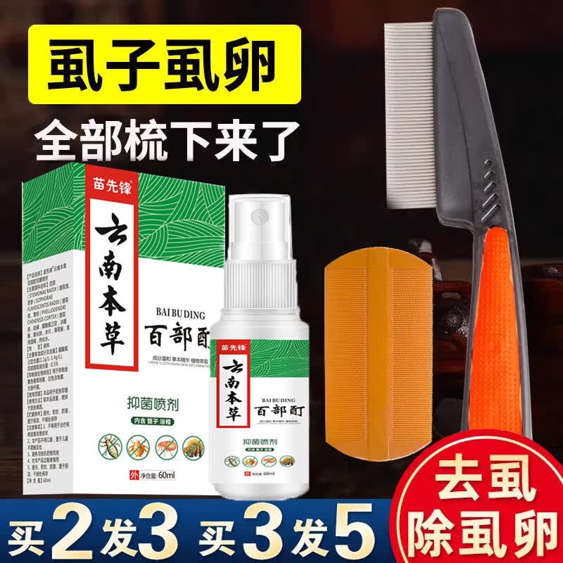 云南本草虱立净喷剂阴虱头虱百部酊小女孩头上长虱子虱卵 1盒装