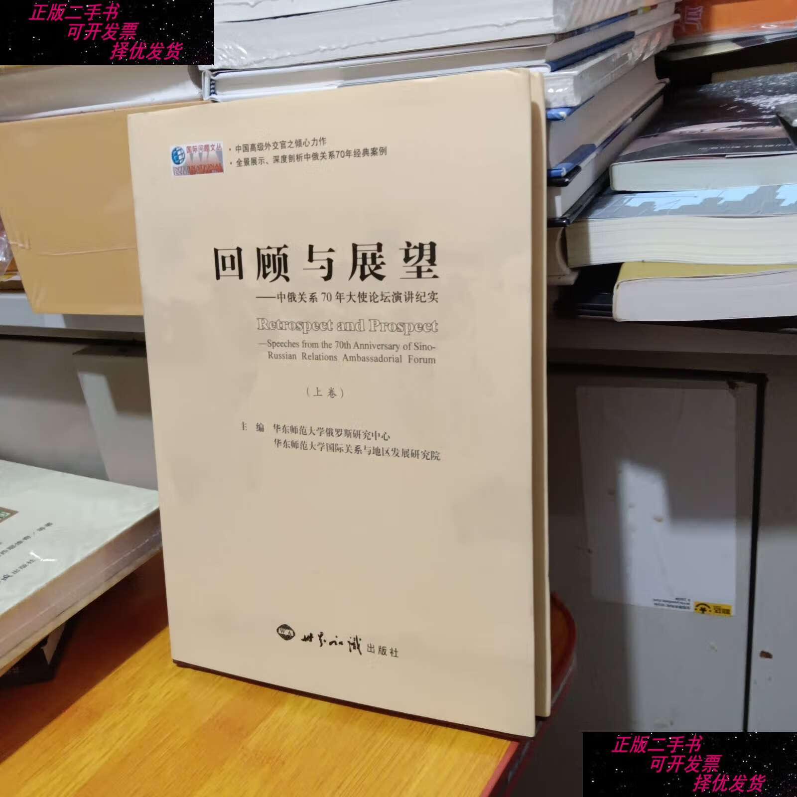 【二手9成新】回顾与展望:中俄关系70年大使论坛演讲纪实(上卷) /华东