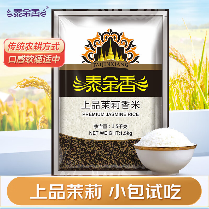 泰金香上品茉莉香米長粒大米秈米大米1.5kg 【嘗鮮裝】一級上品貓香米3斤