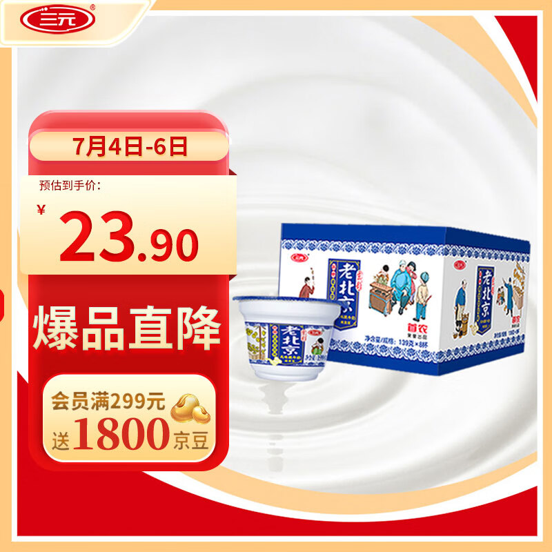 三元 老北京 凝固型风味酸奶酸牛奶 139g×8