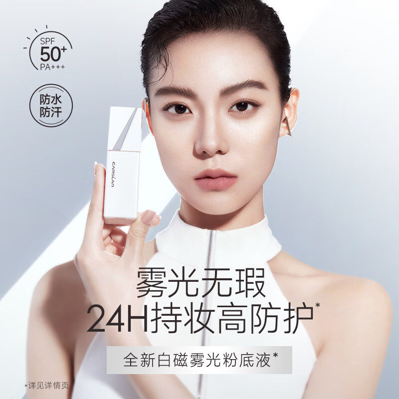 卡姿兰(Carslan)白磁粉底液防晒spf50+云感柔焦遮瑕持久不易脱妆持妆防水防汗防蹭 01瓷白色(冷调白皙)