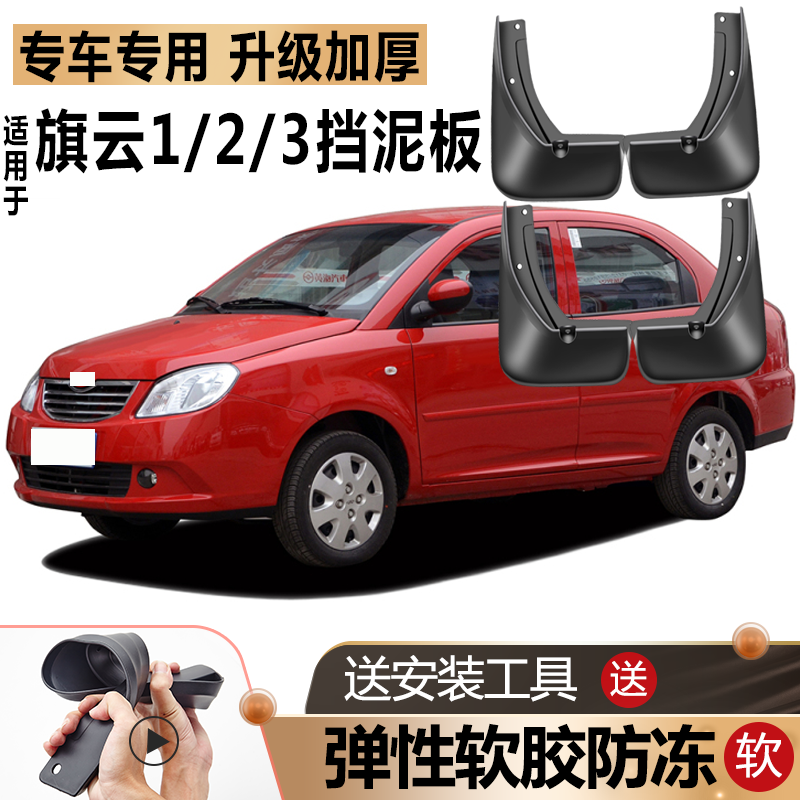 鑫堃适用奇瑞旗云1/2/3挡泥板原装配件原厂改装汽车前后轮专用挡泥皮