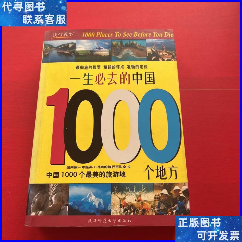一生必去的中国1000个地方 陕西师范大学出版社二手书