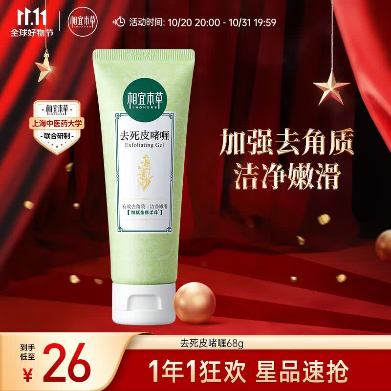 相宜本草 去死皮啫喱68g（洁面 洗面奶 去角质 清洁）新老包装随机发货怎么看?