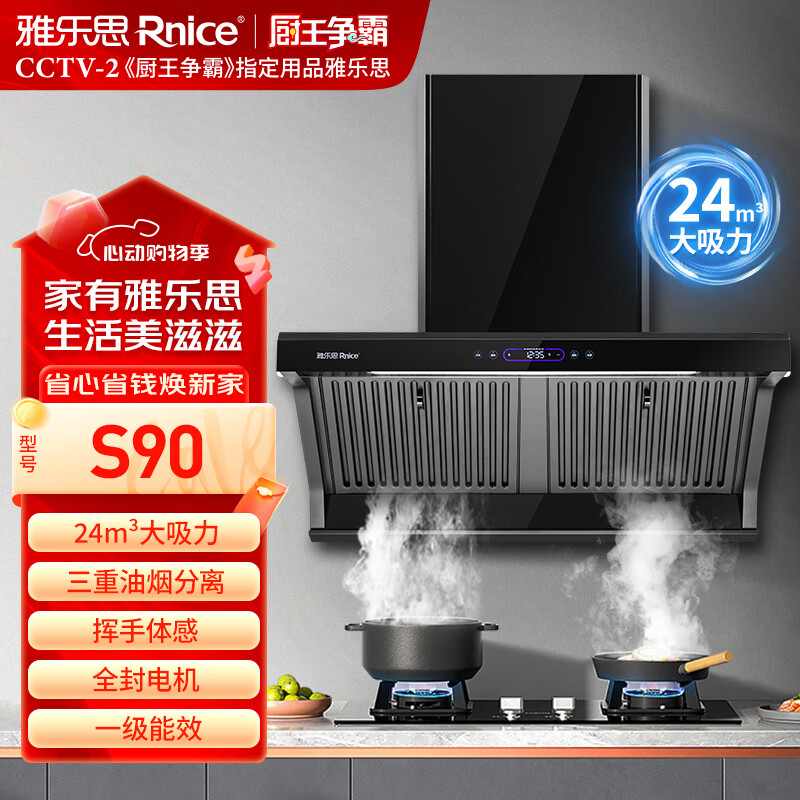 雅乐思S90家用抽油烟机（三年内腔不进油）国标一级能效 三层油烟分离网 挥手体感900宽拢烟 -门店自装