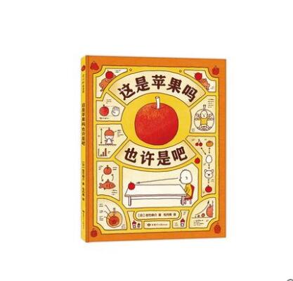 这是苹果吗也许是吧童书/绘本(日)吉竹伸介|译者:毛丹青9787542253767