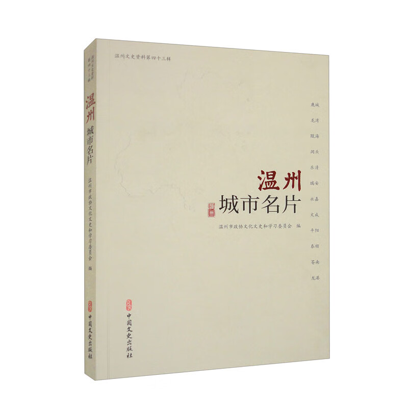 温州城市名片