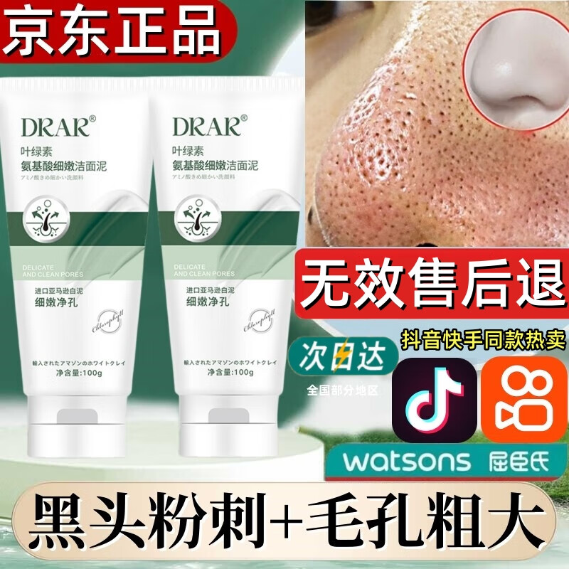 DRAR叶绿素氨基酸洗面奶去清洁黑头粉刺毛孔油痘男女祛收缩洁面泥学生 1瓶装100g【全场商品贈起泡网】