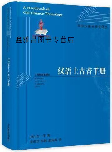 汉语上古音手册,(美)白一平著,上海教育出版社
