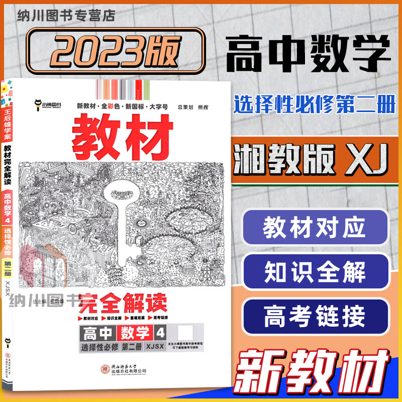 数学4选择性必修第二册湘教版xj高二上册选修2二新高考同步真题复习