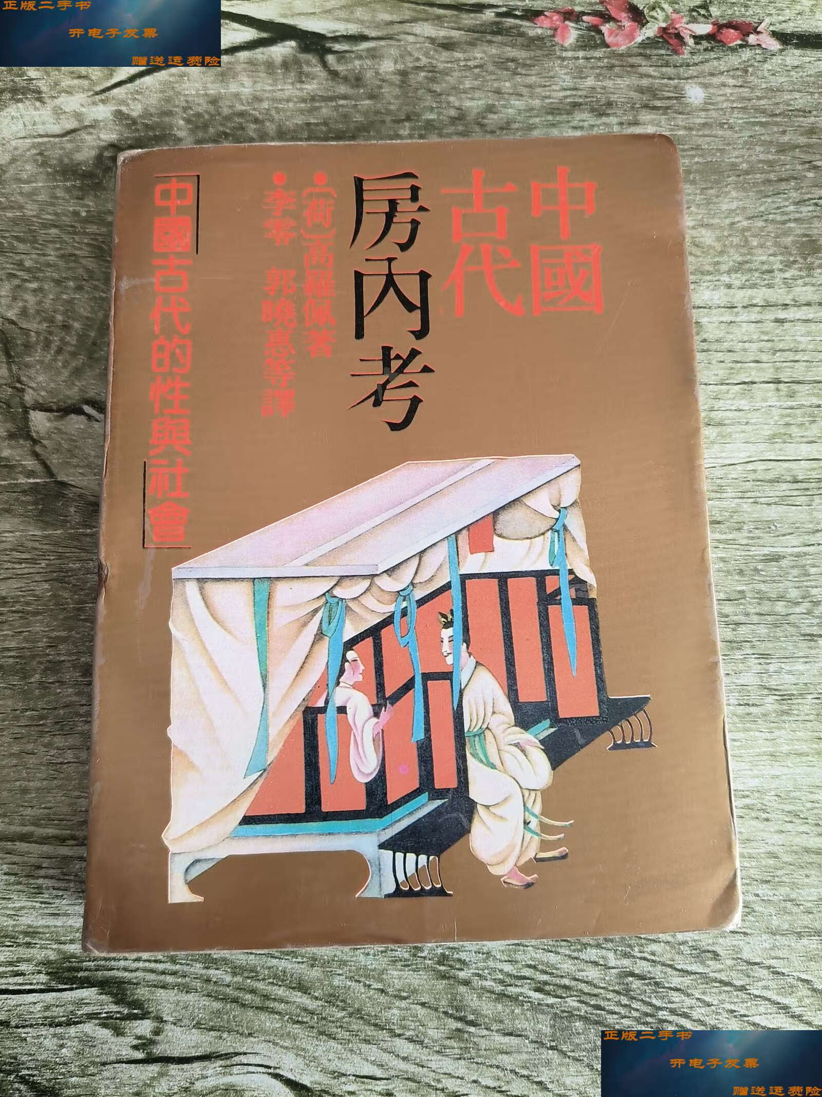 【二手书9成新】中国古代房内考:中国古代的性与社会 /高罗佩 上海