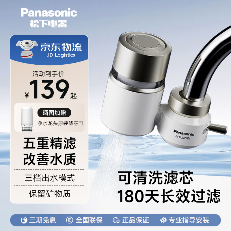 松下（Panasonic）龙头净水器家用厨房水龙头过滤器自来水净化器宿舍过滤非直饮可清洗滤芯TK-EUNJN2N 金色款【一机一芯】晒图赠一芯