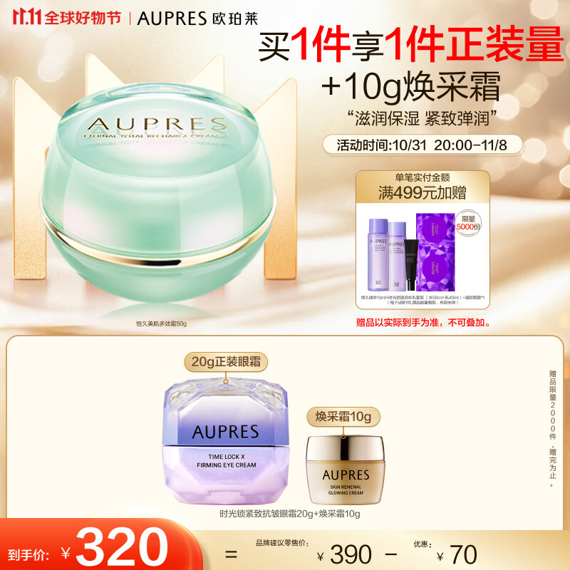 欧珀莱 AUPRES 恒久美肌多效霜50g（滋润保湿 面霜 ）11.11提前购属于什么档次？