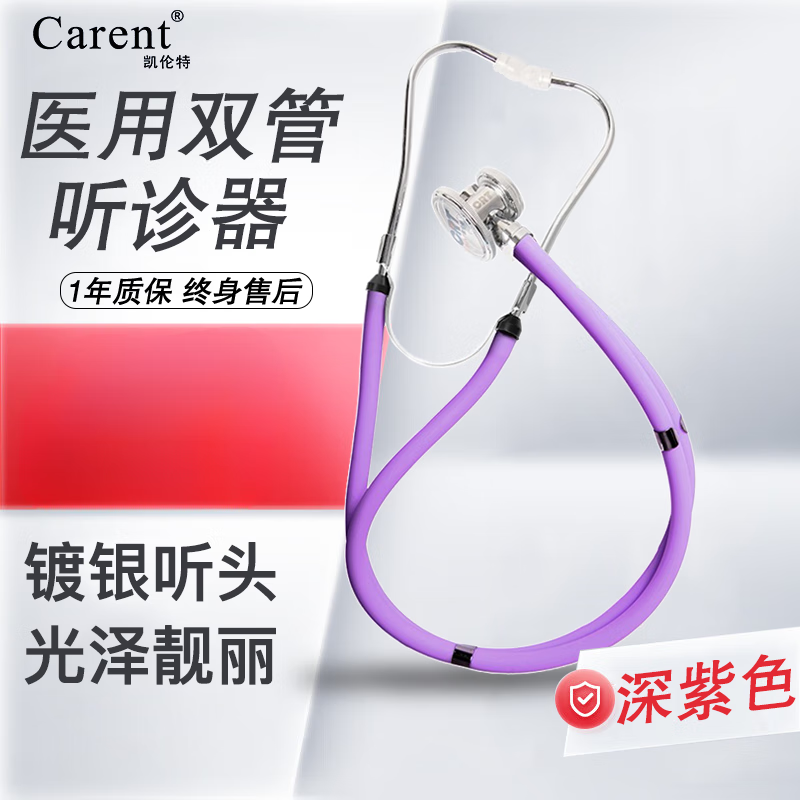 凱倫特（CARENT）雙管多功能 聽(tīng)診器 精密型 聽(tīng)胎心 清晰傳導 送醫生 雙管多功能款深紫色