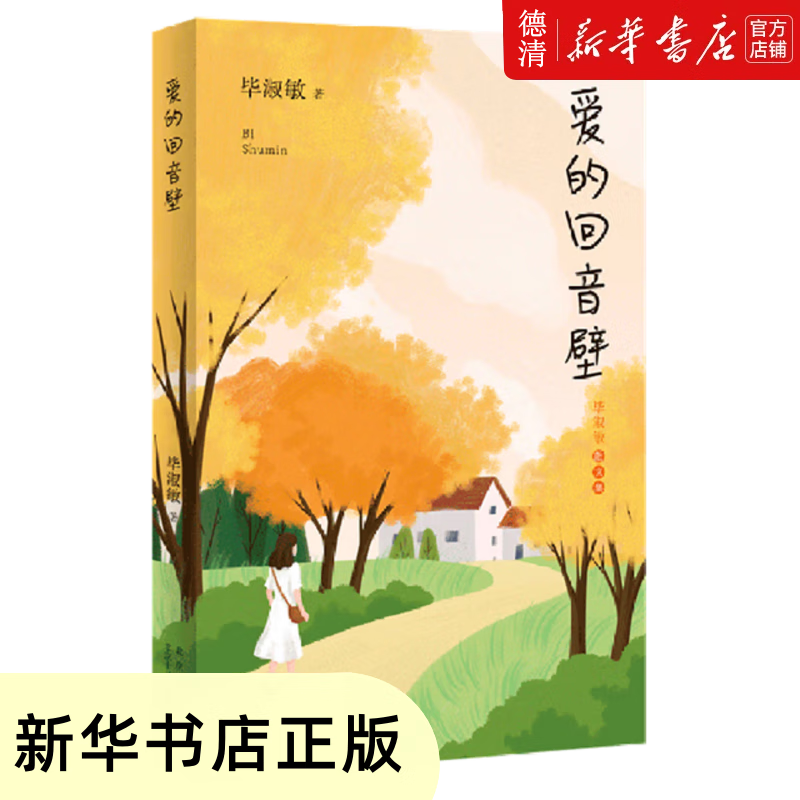 【新华书店全新正版图书】爱的回音壁