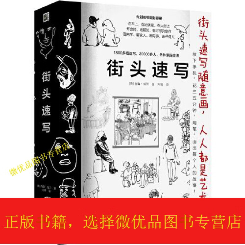 街头速写:含1800多幅速写,30000多人,各种素描技法.