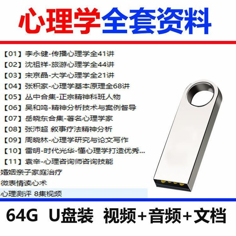心理学微表情亲子家庭婚姻读心术心理学专业全套64g课程视频u盘 浅