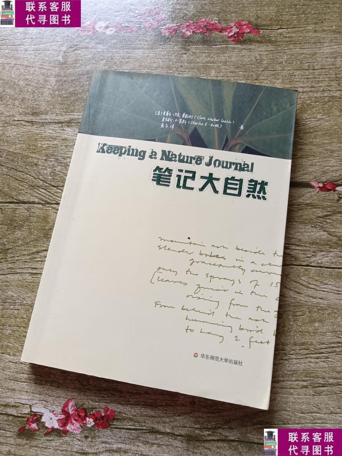 【二手9成新】笔记大自然 /笔记大自然 华东师范大学出版