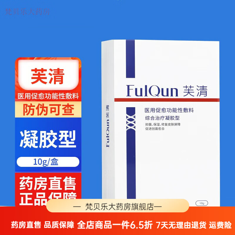 综合治疗凝胶型凝胶敷料保湿促进创面愈合皮炎 1盒芙清凝胶 10g/盒