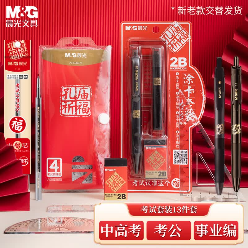 晨光(M&G)文具孔庙系列考试专用套装中性笔/替芯/涂卡尺/涂卡2B铅笔/套尺/橡皮 中高考/考研/考公13件套怎么样,好用不?