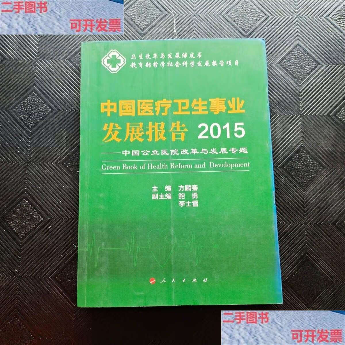 【二手9成新】中国医疗卫生事业发展报告2015——中国公立医院改革与