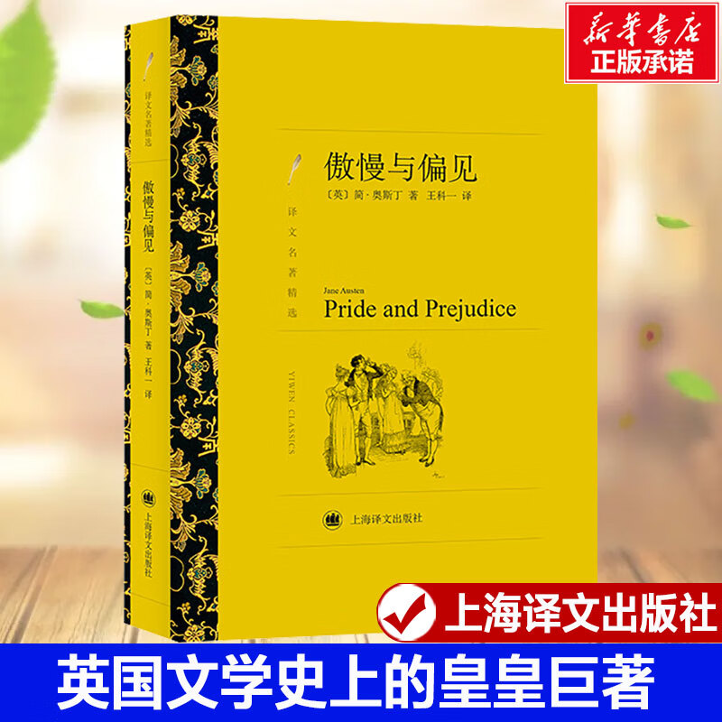 傲慢与偏见中文版 正版书籍原版原著无删减初高中生青少年课外阅读书目小说经典外国文学世界名著 新华书店旗舰店文轩官网 傲慢与偏见