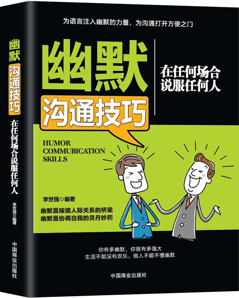 幽默沟通技巧：在任何场合说服任何人