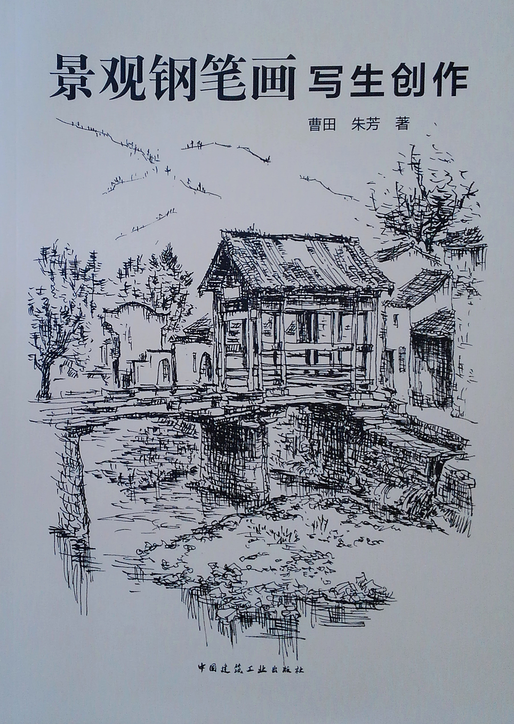 景观钢笔画写生创作