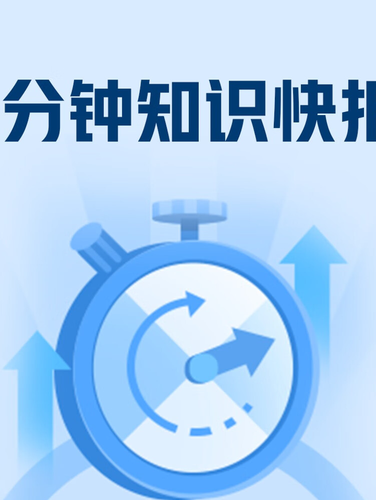 1分钟理化生快问快答