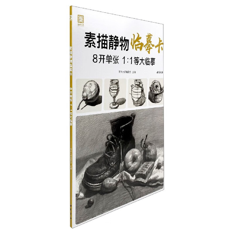 全新正版 素描静物临摹卡 美学大师编委会 中国书店出版社