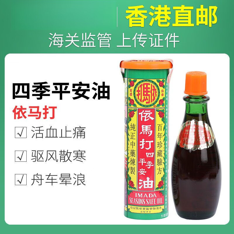 bionorica【香港发货】原装依马打四季平安油25ml活络油消炎镇痛蚊虫