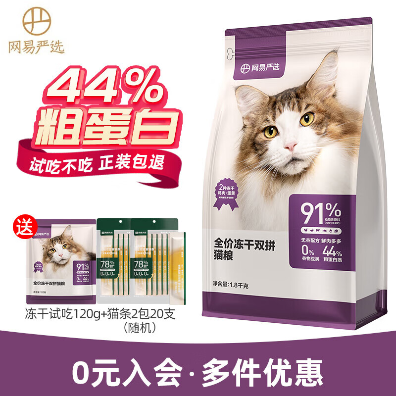 网易严选猫粮 冻干双拼粮 鸡肉+蛋黄冻干粮 成猫幼猫全价无谷猫主粮 冻干猫粮1.8kg