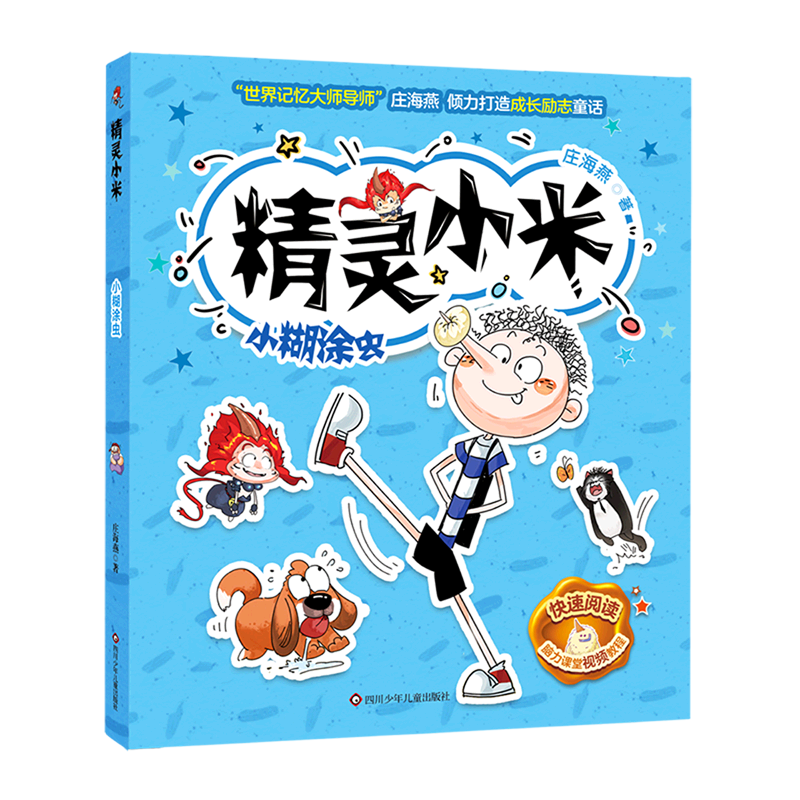 【新华书店正版书籍】小糊涂虫/精灵小米