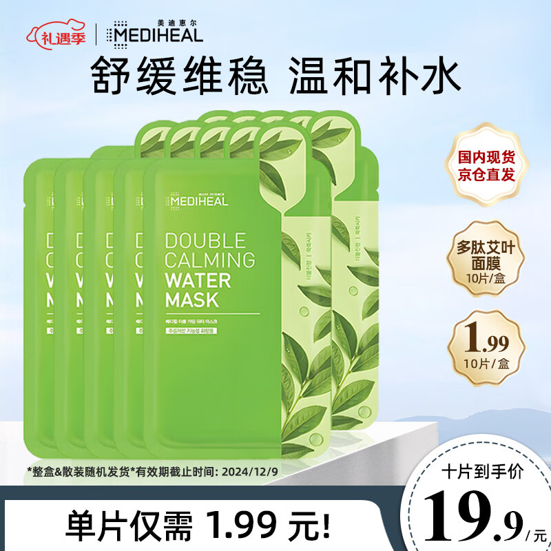 美迪惠尔艾叶舒缓修护水感面膜10片 舒缓呵护 补水保湿男女通用圣诞礼物