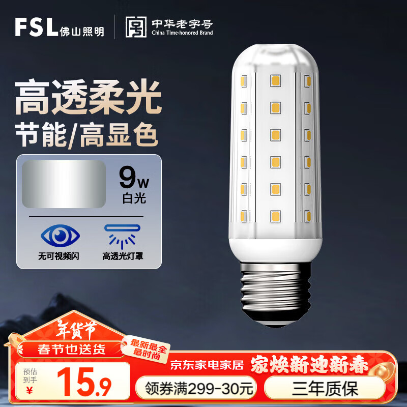 FSL佛山照明led灯泡E27大螺口玉米灯泡蜡烛泡水晶灯泡9W白光6500K