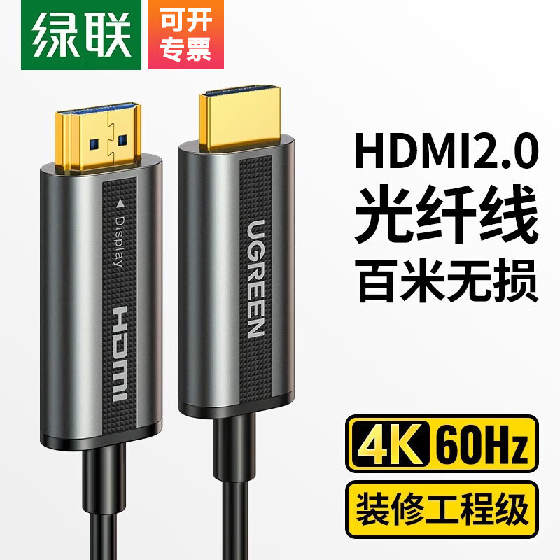 绿联 光纤HDMI线2.0版4K60Hz发烧级高清线电脑机顶盒连接电视投影仪显示器3D视频线家装工程装修连接线 HDMI2.0版【4K光纤线】 50米