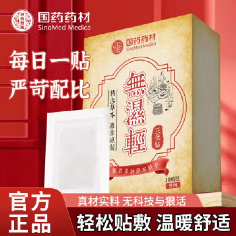 时珍济民三伏贴鼻炎国材无轻贴官方品香港三伏贴大艾草灸草本房店无湿