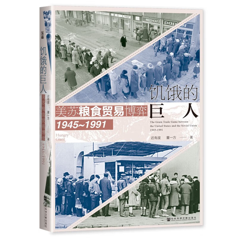 饥饿的巨人：美苏粮食贸易博弈（1945~1991)使用感如何?